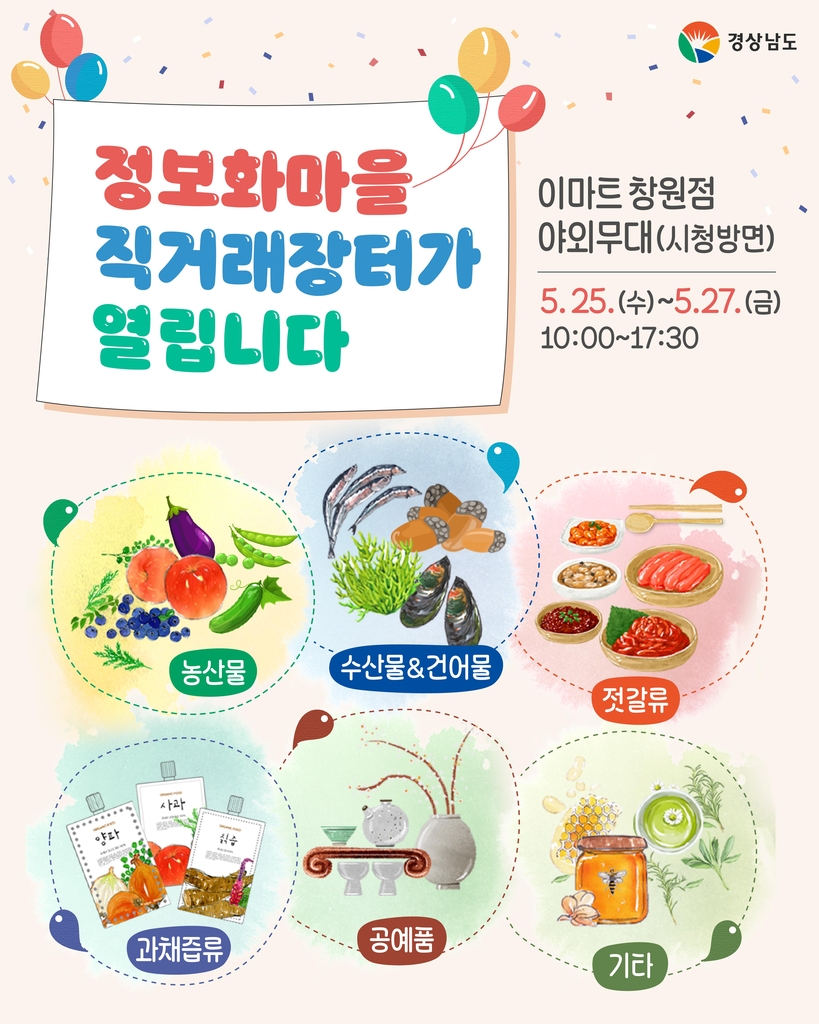 경남 정보화마을 직거래장터 홍보 이미지