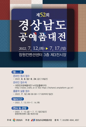 '우수 공예품 찾아라'…제52회 경남 공예품대전 개최