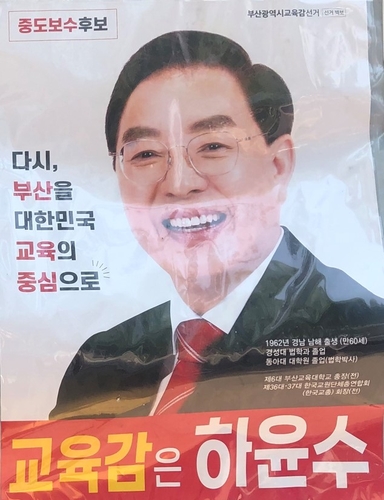 부산산업대→경성대 학력 기재한 하윤수 후보 선거벽보