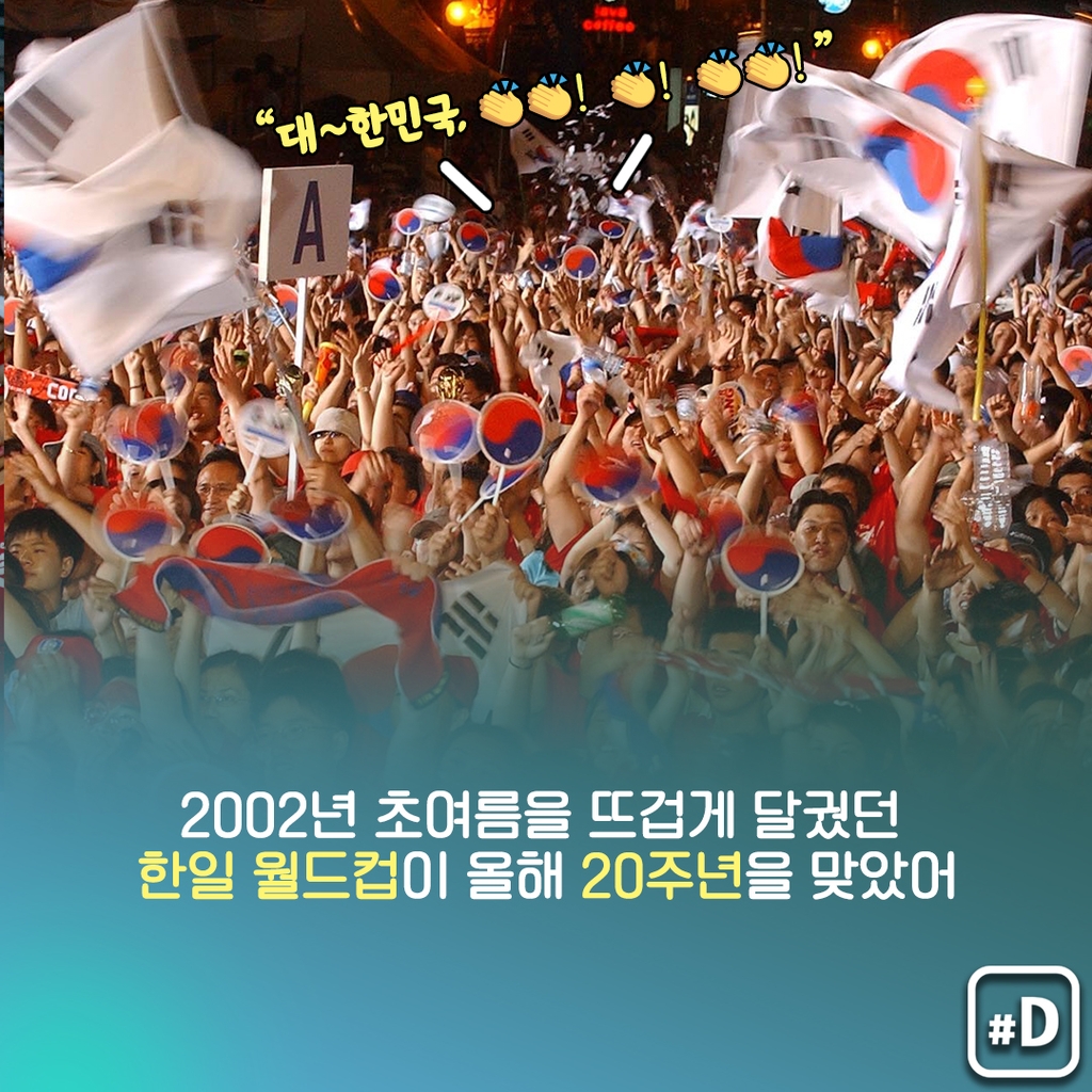 [오늘은] 한일 월드컵 20주년…카타르서 그때 감동 한 번 더! - 2