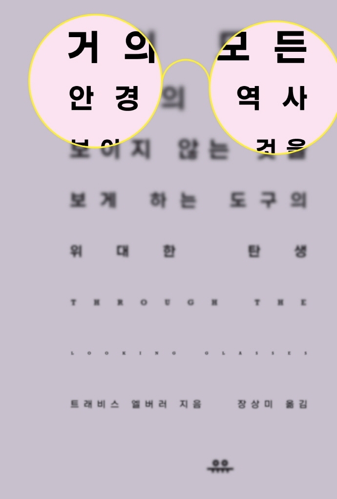 [신간] 거의 모든 안경의 역사·한국 팝의 고고학 - 1