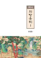 [문화소식] 세종대왕기념사업회 '의방유취' 국제학술회의