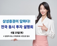 [게시판] 삼성증권 '전국 동시 투자설명회' 2년만에 대면 개최