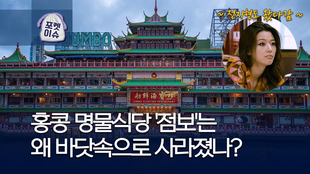 [포켓이슈] 홍콩 명물 수상식당 '점보'는 왜 바닷속으로 사라졌나? - 1