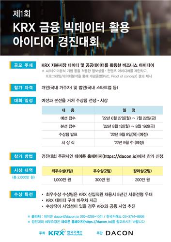 한국거래소, 제1회 금융 빅데이터 활용 아이디어 경진대회 개최