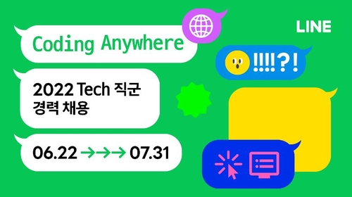 라인, 경력 개발자 모집…"두 자릿수 선발"