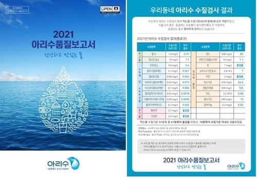 서울시, 수돗물 수질 성적표 '아리수 품질보고서' 발간