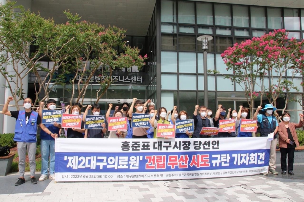 '제2대구의료원 건립무산 시도 규탄 기자회견'