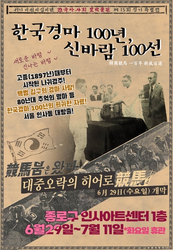 한국경마 100년, 신바람 100선 안내 포스터.