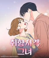 카카오웹툰 '취향저격 그녀' 드라마로 제작…비밀 동거 로맨스