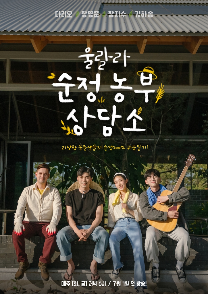 괴산군 배경 웹드라마 '울랄라 순정농부 상담소' 제작 | 연합뉴스
