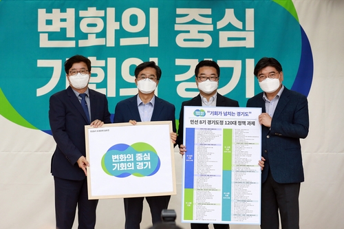 경기도지사직인수위, 120대 정책과제 확정…'기회의 경기' 실현