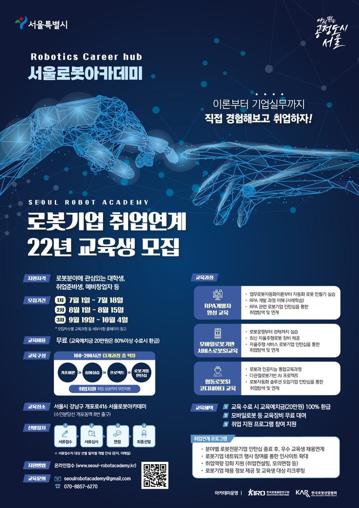 '서울 로봇 아카데미' 홍보 포스터