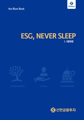 신한금투, ESG 분석 책자 'ESG, NEVER SLEEP' 발간