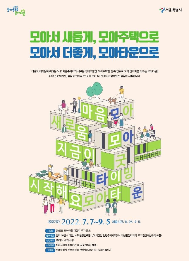 서울시 '2022년 모아타운(소규모주택정비 관리지역) 대상지 추가 공모' 홍보 포스터