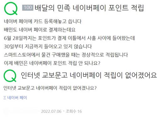 "네이버페이 적립이 없어졌나요?"…위는 이달 9일, 아래는 이달 6일 올라온 질문