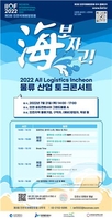 인천 물류산업 토크콘서트·일자리박람회 21일 열려