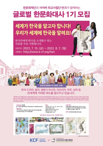 반크, '글로벌 韓문화대사' 양성한다…한류팬·MZ세대 대상