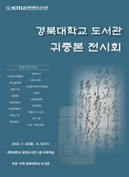 경북대 도서관, 소장 중요기록물 40여 종 공개