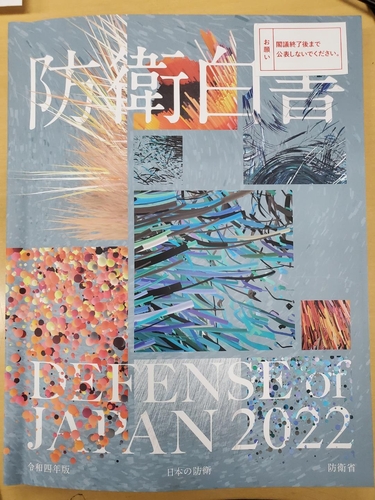 2022년 일본 방위백서 표지