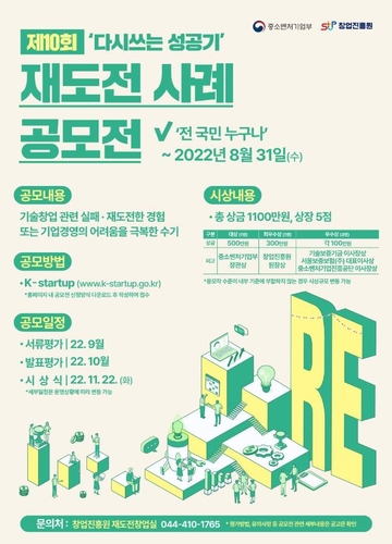 [게시판] 중기부, '2022년 재도전 사례 공모전' 개최