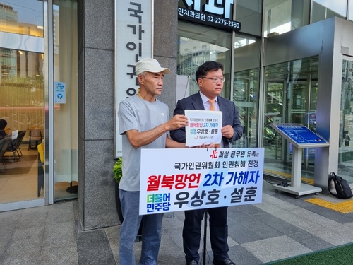 "우상호·설훈, 2차 가해"…서해 피살 공무원 유족 인권위 진정