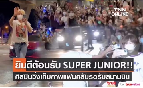 슈퍼주니어 태국 방문 소식 다룬 영상 화면