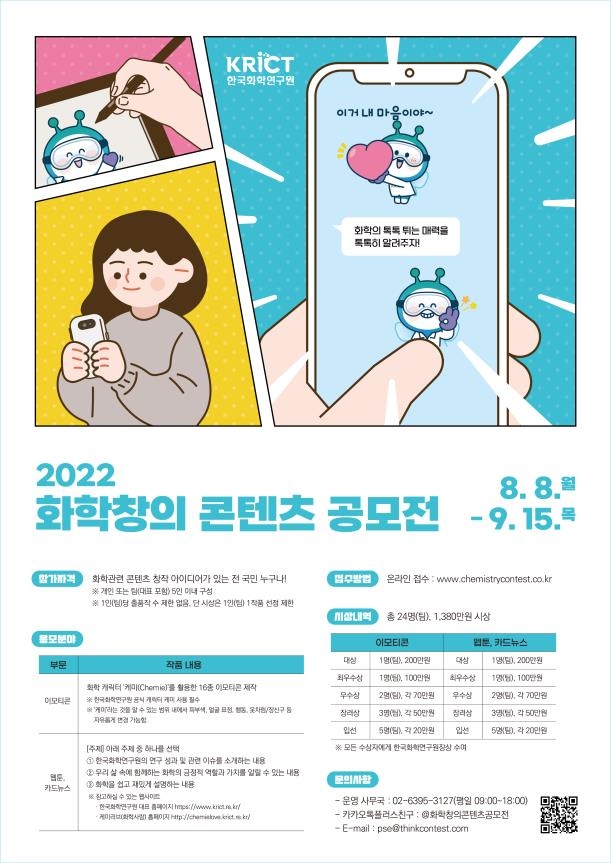 화학연, 캐릭터 '케미' 활용 이모티콘·웹툰 공모