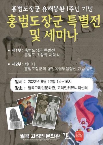 고려인마을, 월곡고려인문화관 개관 1주년 '홍범도 장군 특별전'