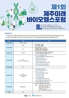 JDC·제주연구원 '제1회 제주 미래 바이오 헬스 포럼' 22일 개최