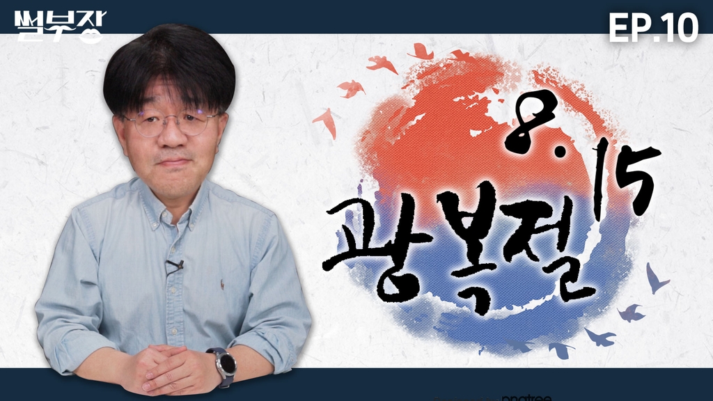 [한반도N] 광복절은 남북이 함께하는 기념일…북한의 대일 감정은? - 4
