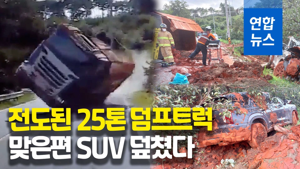 [영상] 타이어 터진 25t 덤프트럭, 마주 오던 SUV와 충돌…2명 중경상 - 2