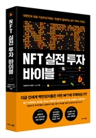 [게시판] 빗썸 'NFT 실전 투자 바이블' 도서 출간