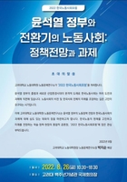 [게시판] 고려대, '윤석열 정부와 전환기의 노동사회' 포럼 개최