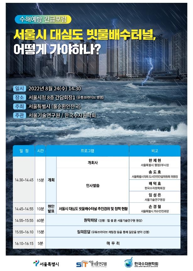 서울시 '대심도 빗물배수터널' 수해예방 긴금포럼 개최 포스터