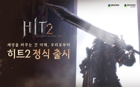 넥슨, MMORPG '히트2' 국내 정식 출시