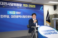 황운하 민주 대전시당위원장, 전임시장 사업 폐지·축소 우려