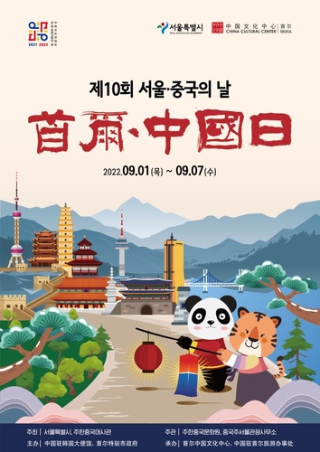 [게시판] '제10회 서울-중국의 날' 온라인 관광 행사