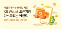 KB국민은행, 디지털 지갑 'KB 월렛' 출시 경품 행사