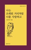 [베스트셀러] 진은영 '나는 오래된 거리처럼 너를 사랑하고' 시 1위