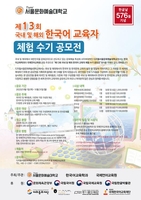 디지털서울문화예술대, 한국어 교육자 체험수기 공모