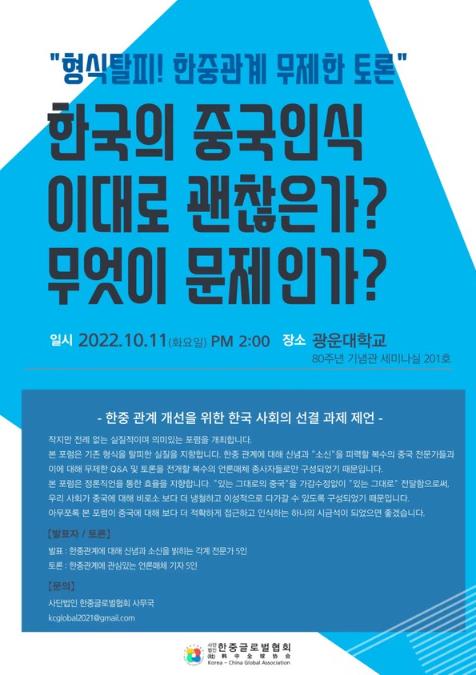 [게시판] 한중글로벌협회, 내달 11일 한중 관계개선 포럼 개최