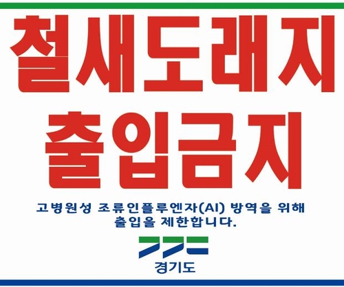 경기도, 내년 2월까지 철새도래지 축산차량 출입 통제