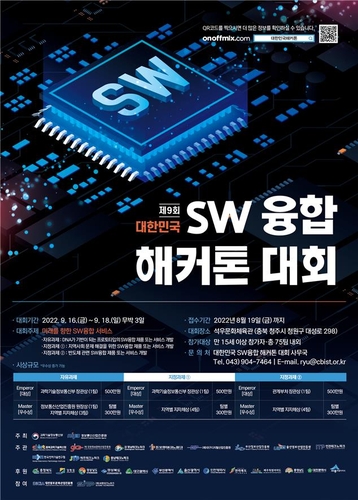과기정통부 'SW 융합 해커톤 대회' 16∼18일 청주대서 개최