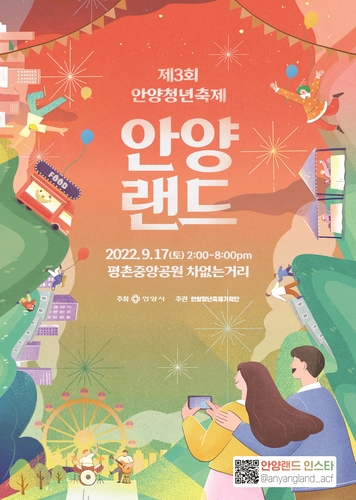 [안양소식] 청년들이 기획한 '안양랜드' 축제 17일 개최