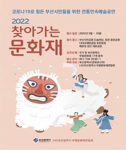 부산 민속 공연 '찾아가는 문화재' 17일 개막