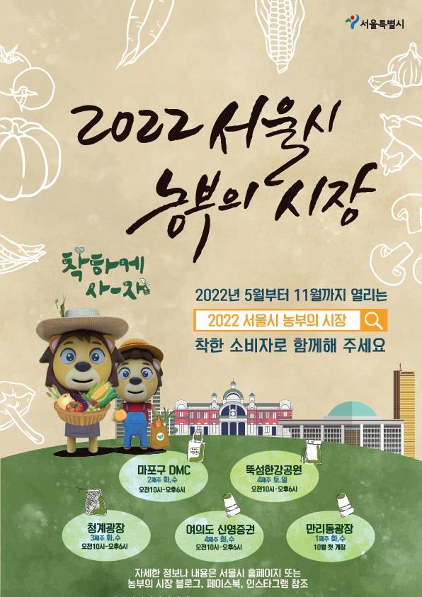 2022 서울시 농부의 시장
