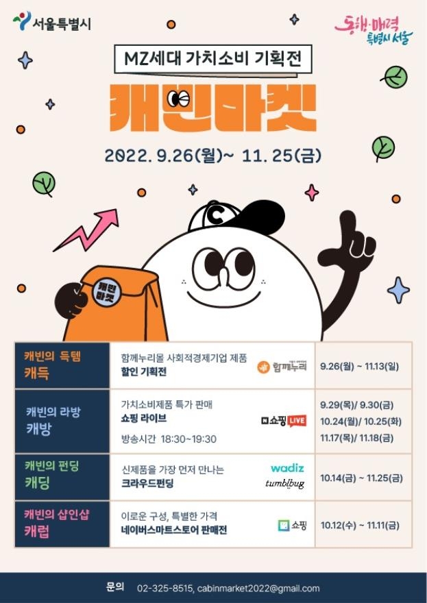 서울시, 가치소비 기획전 '캐빈마켓' 홍보 포스터