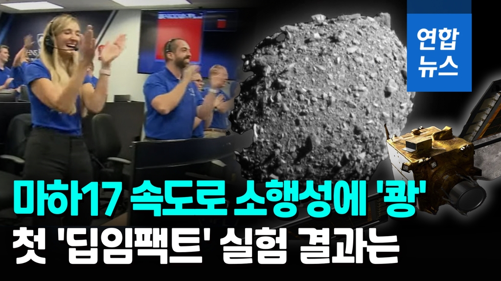 [영상] 마하 17 속도로 소행성에 '쾅'…인류 첫 '딥임팩트' 실험 결과는 - 2