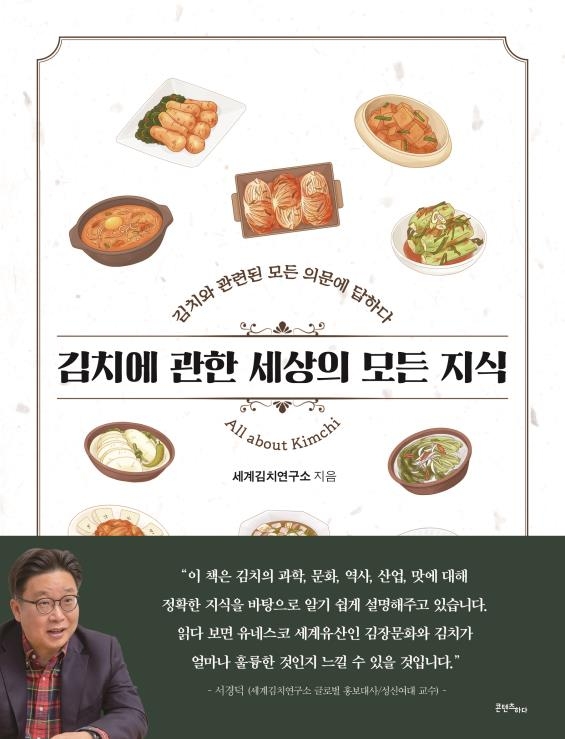'김치에 관한 세상의 모든 지식' 책 표지